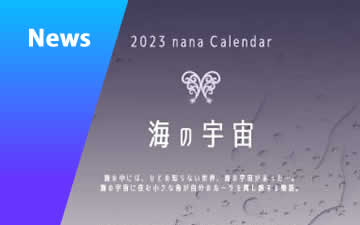 2022/10/26　【nanaカレンダー2023】販売中です！