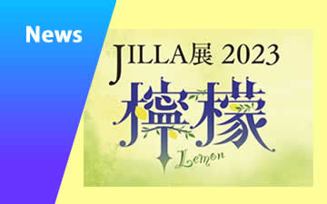 2023/09/12　【大阪/東京】JILLA展に初参加いたします